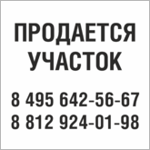 Табличка Продается участок в Кемерово