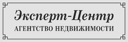 Табличка на дверь агентства недвижимости