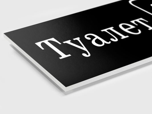 Туалет табличка