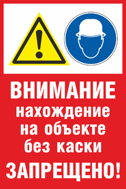 Нахождение на объекте без каски запрещено