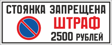 Табличка «Стоянка запрещена. Штраф 25000 рублей.»