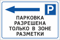 Табличка «Парковка разрешена только в зоне парковки»