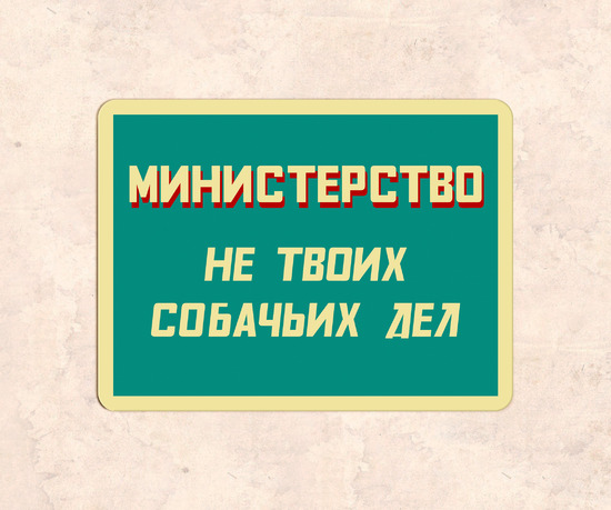 Юмористическая табличка