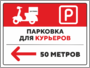Парковка для курьеров 50 метров