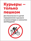 Табличка «Курьеры-только пешком»