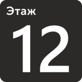 Табличка на стену «Этаж 12»